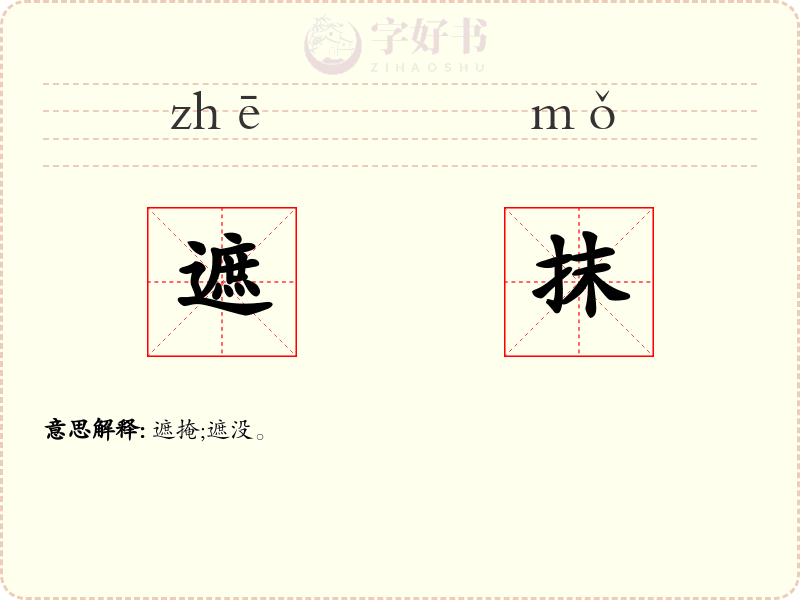 遮抹