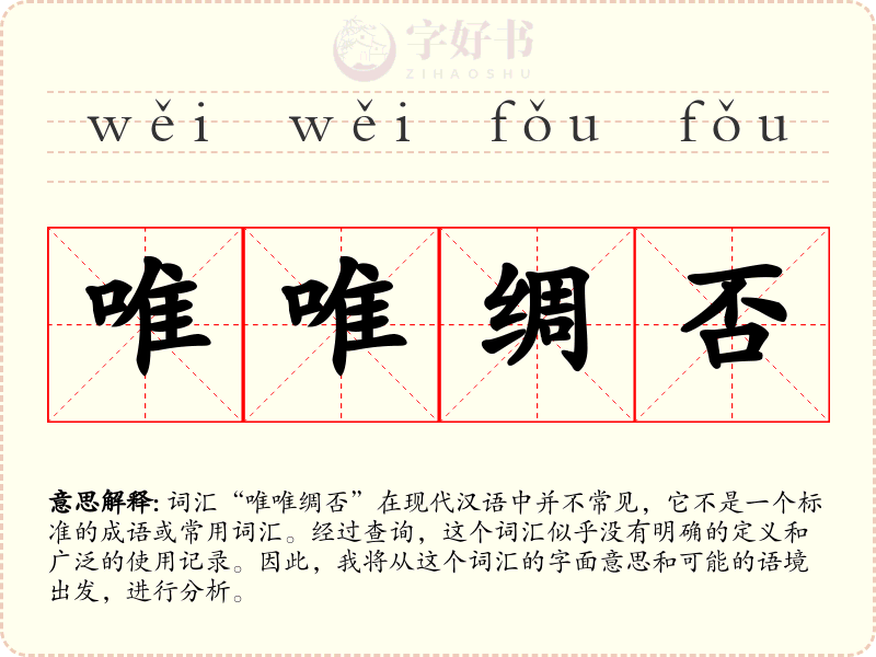 唯唯绸否
