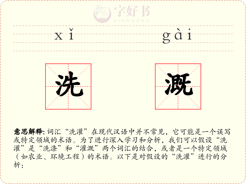 洗溉