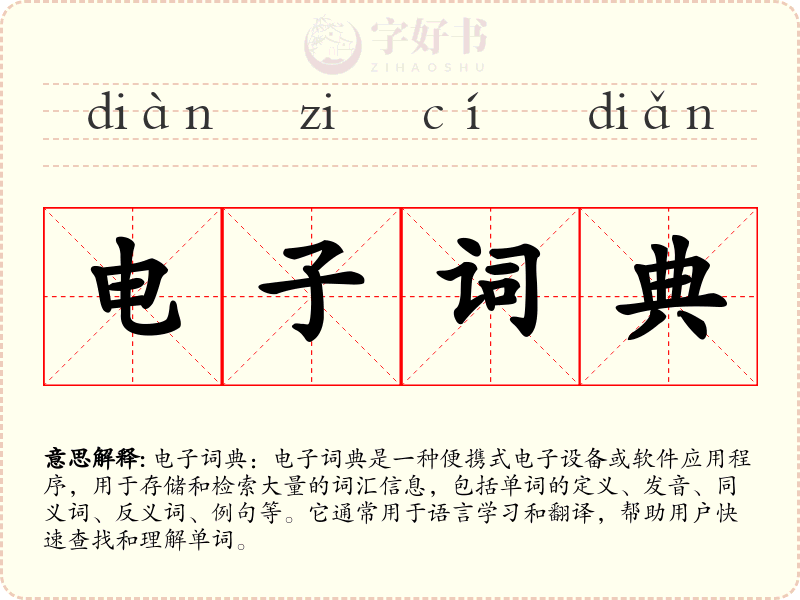 电子词典