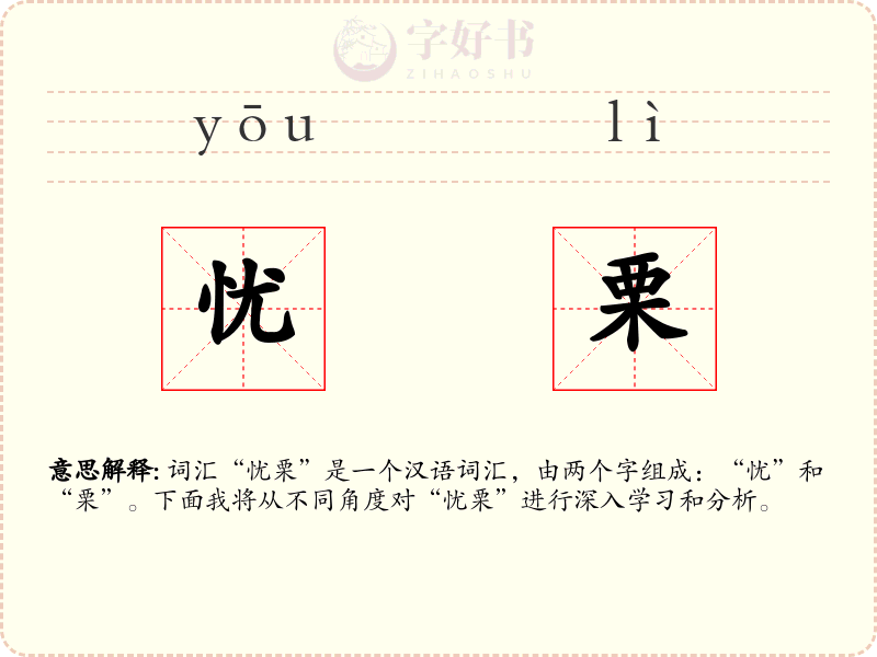 忧栗