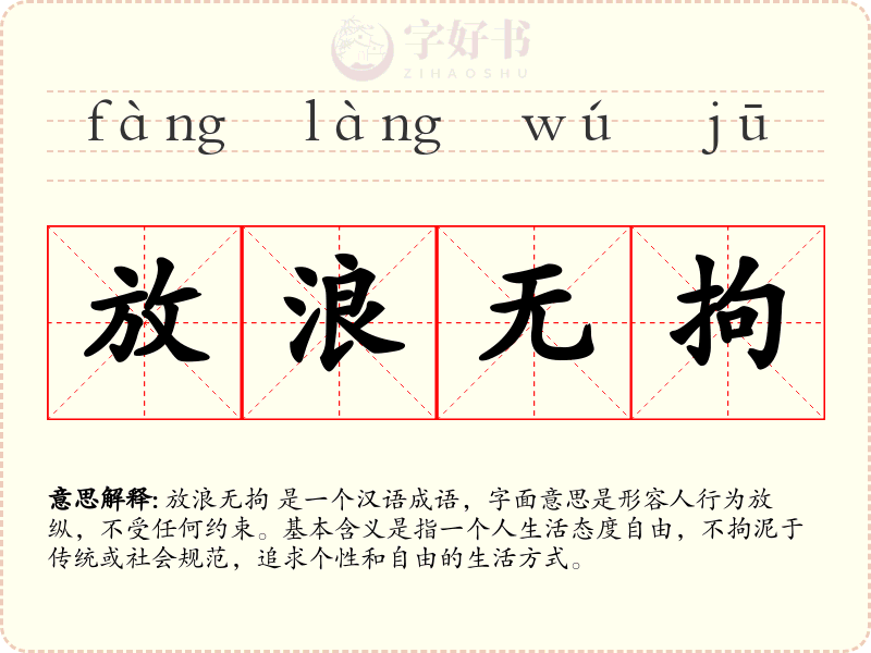 放浪无拘