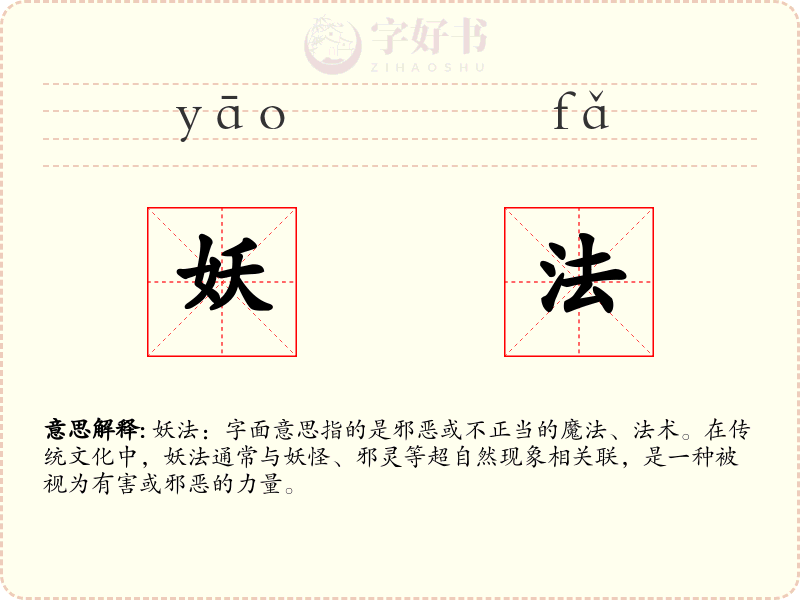 妖法