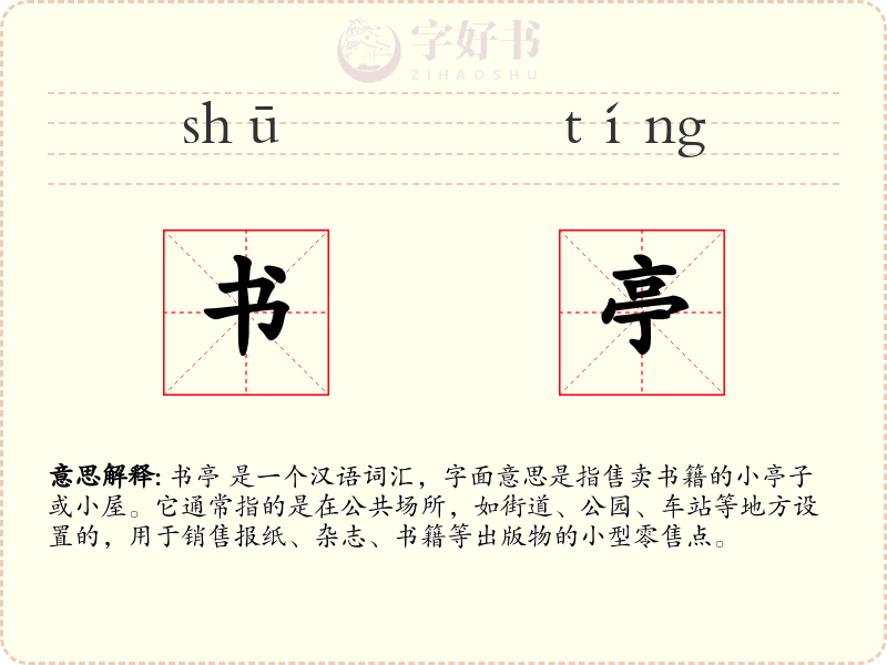 书亭