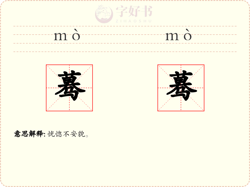 蓦蓦