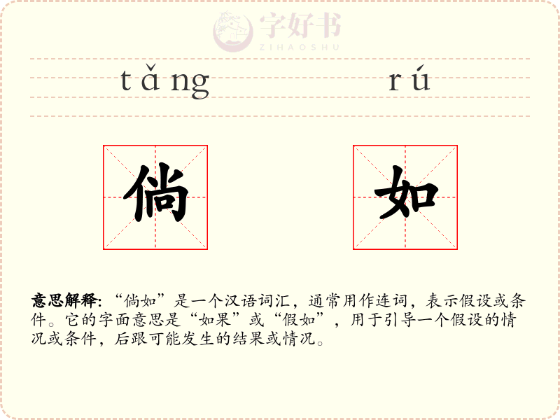 倘如