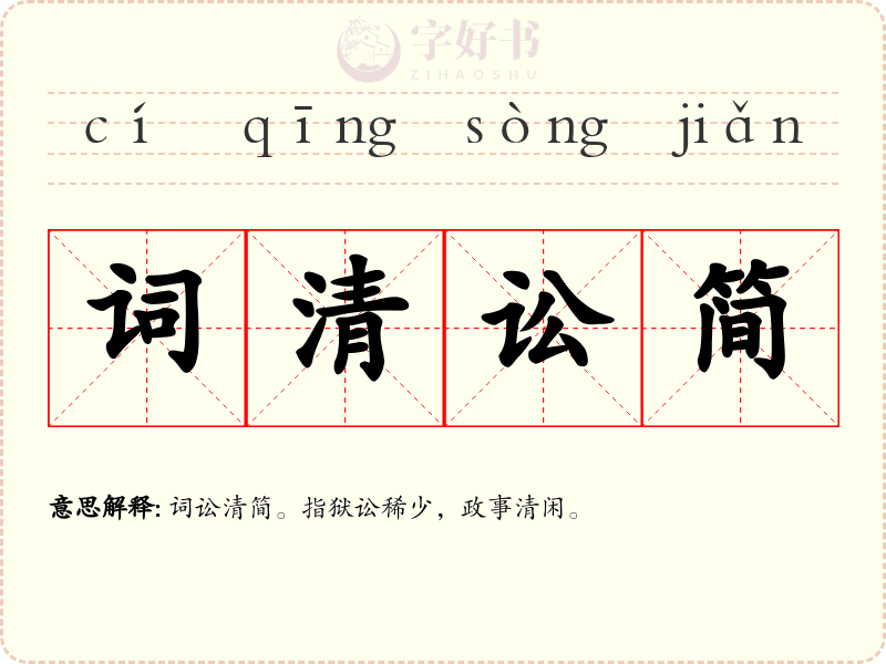 词清讼简