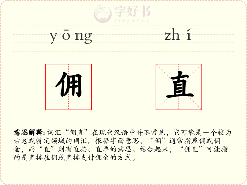 佣直