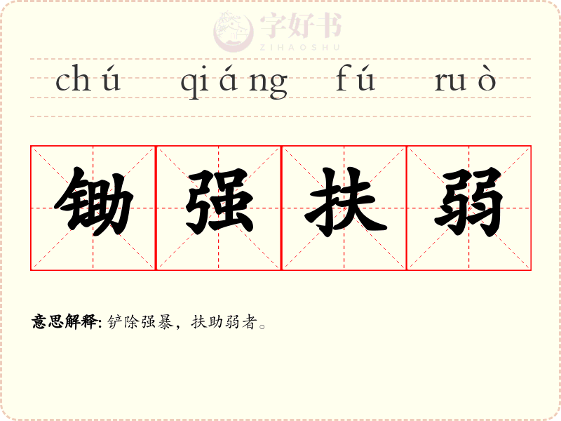 锄强扶弱