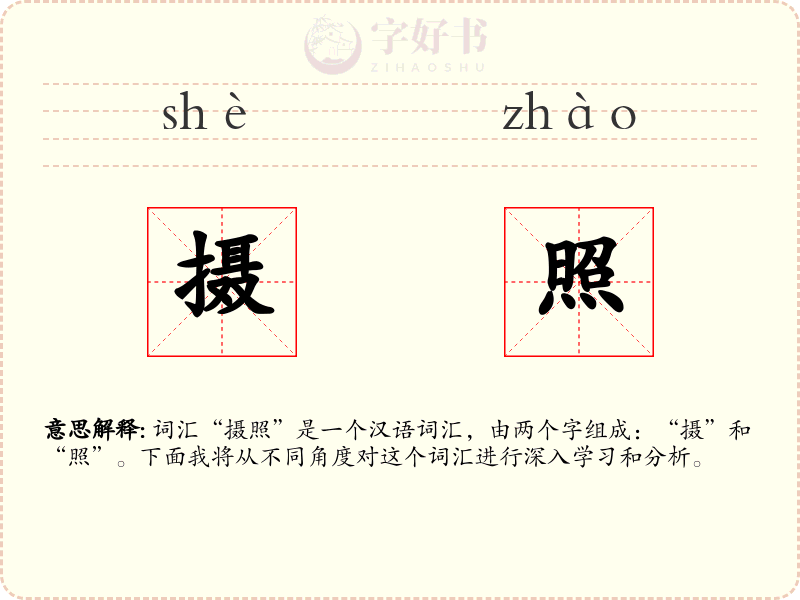 摄照
