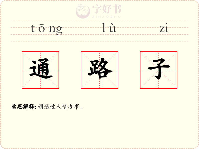 通路子