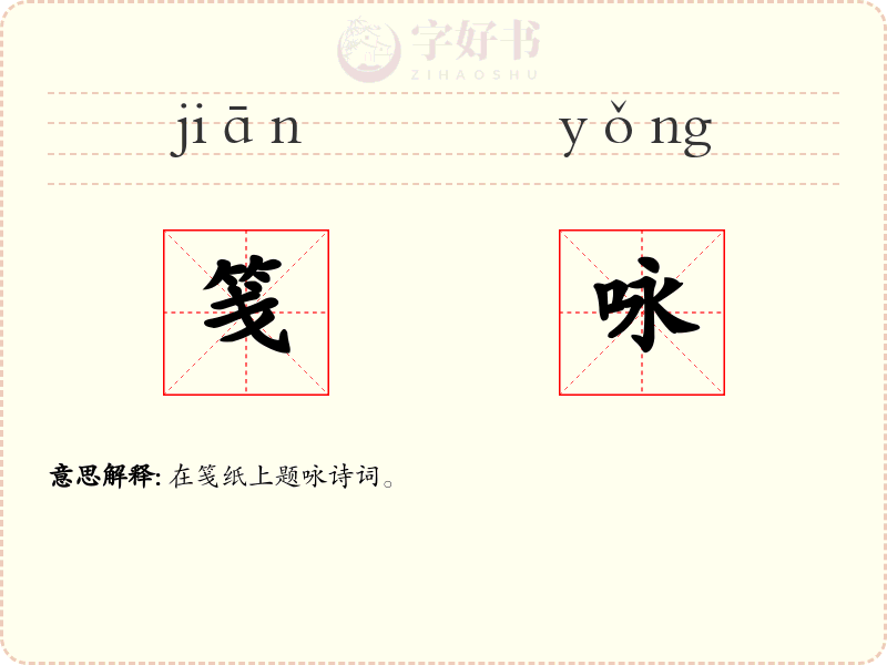 笺咏