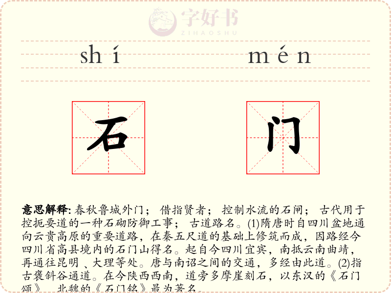石门