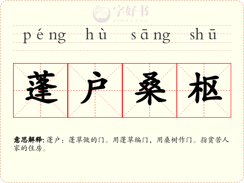蓬户桑枢