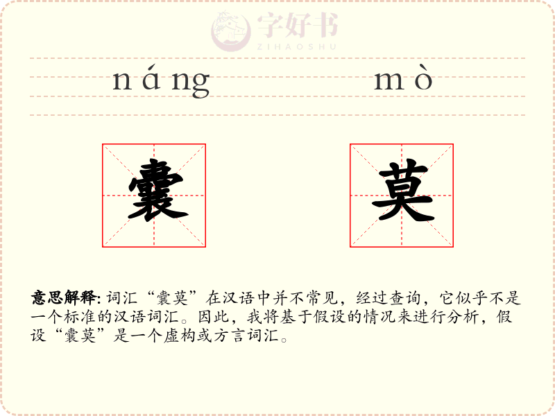 囊莫