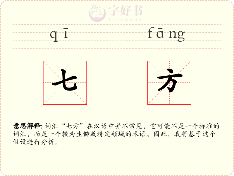 七方