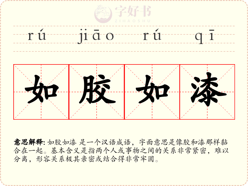 如胶如漆
