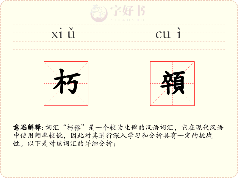 朽顇