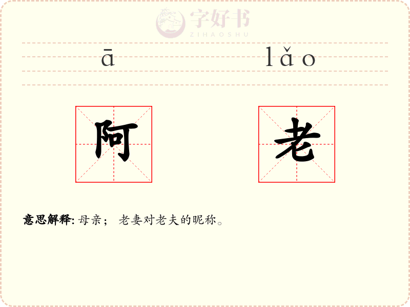阿老