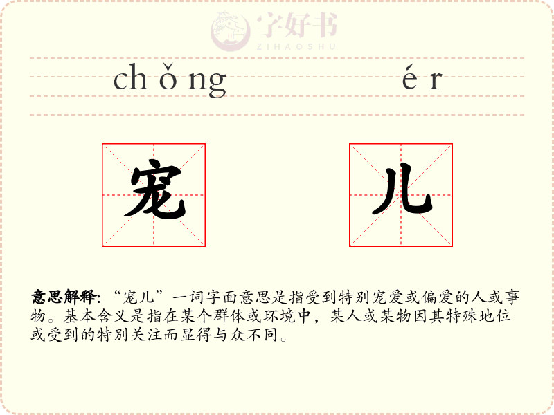 宠儿