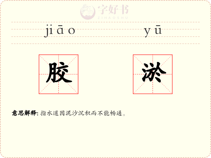 胶淤