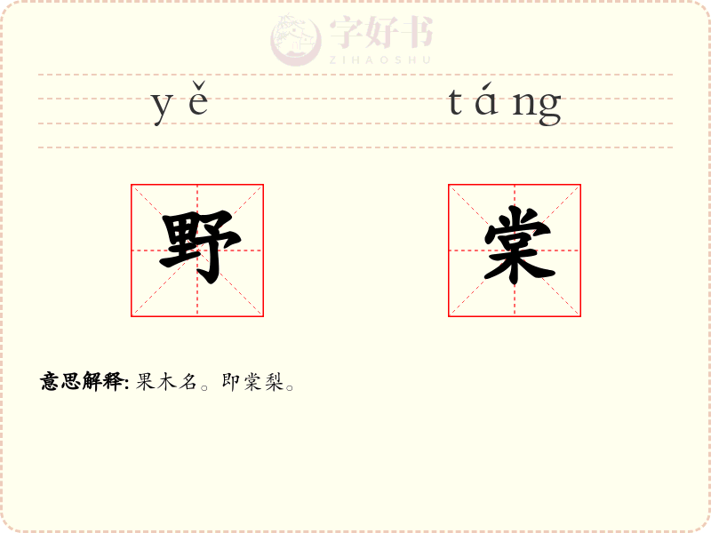 野棠