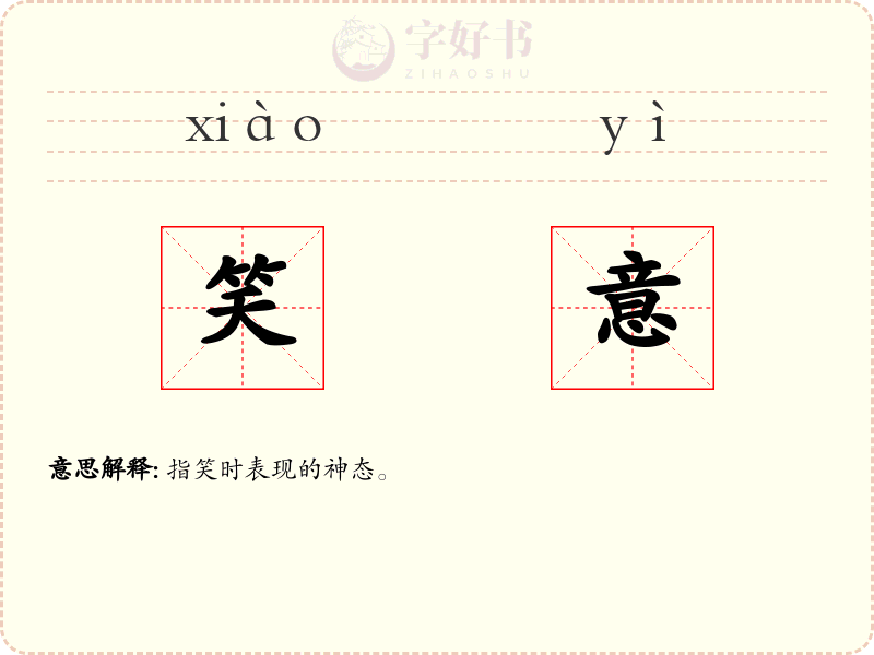 笑意