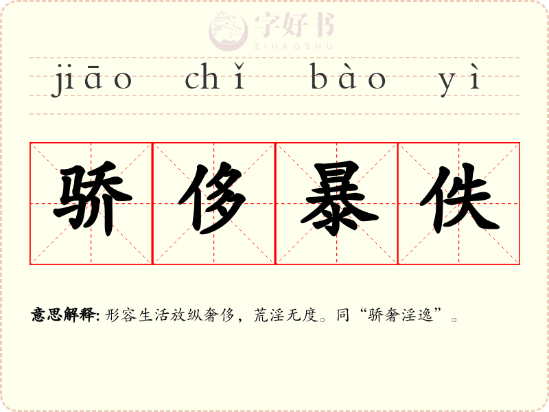 骄侈暴佚