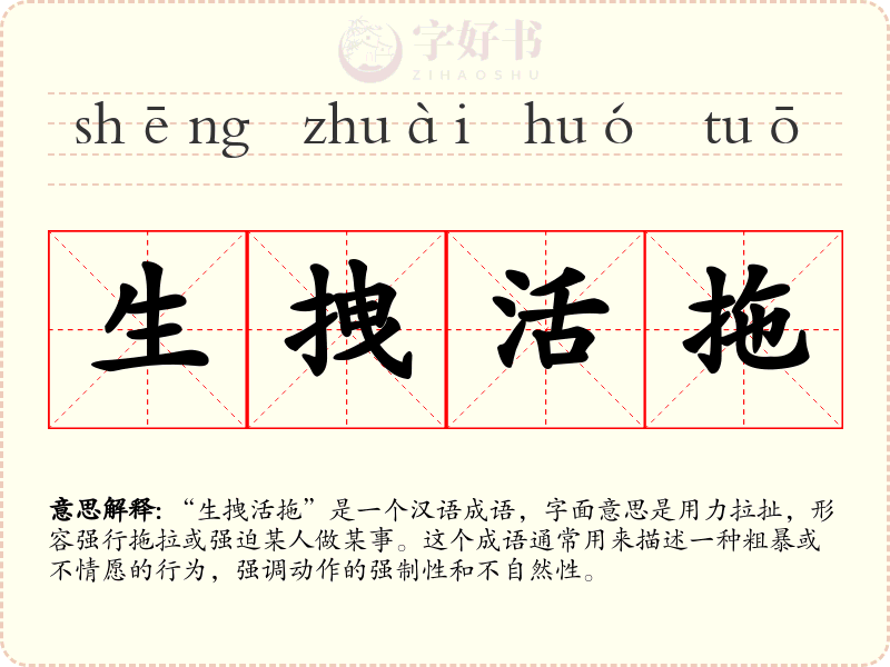 生拽活拖
