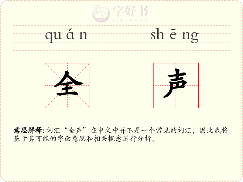 全声