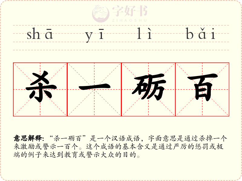 杀一砺百