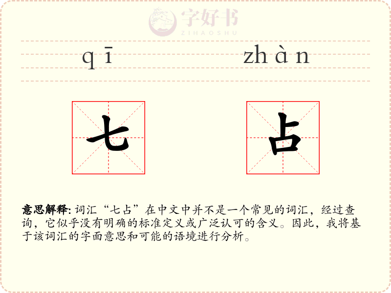 七占