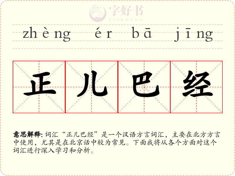 正儿巴经