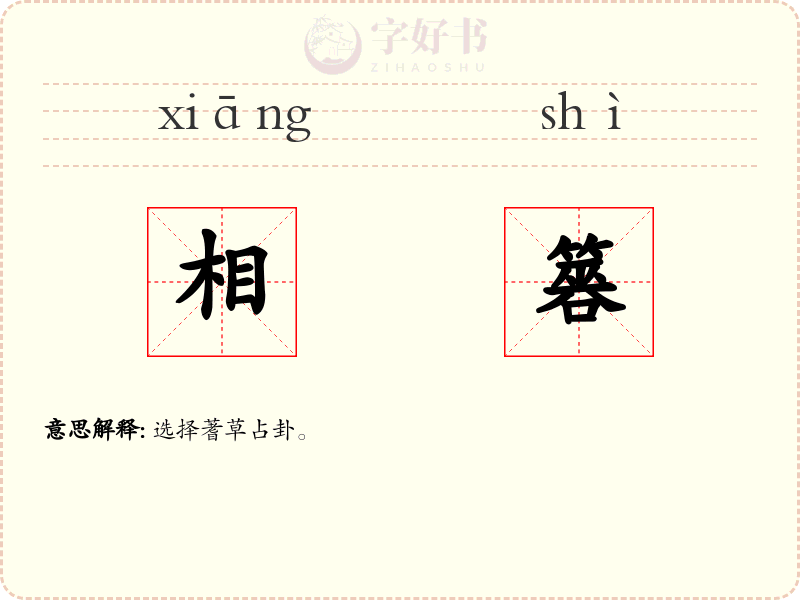 相簭