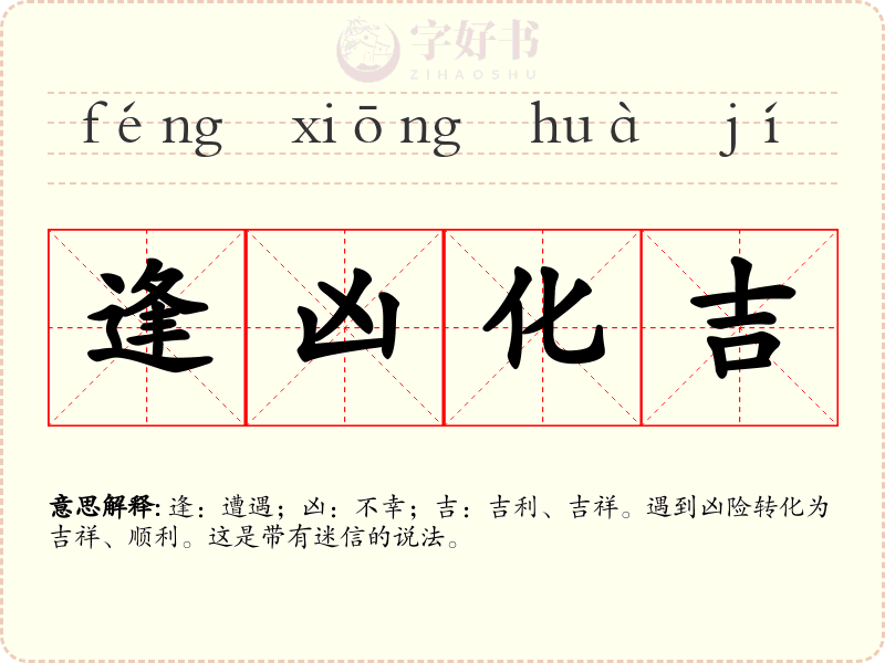 逢凶化吉