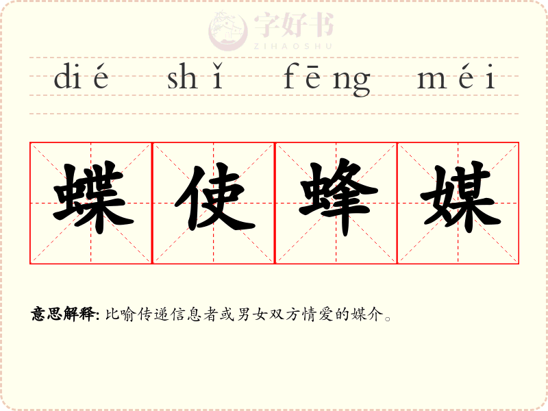 蝶使蜂媒