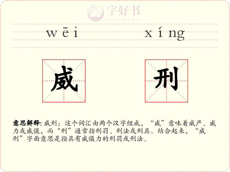 威刑