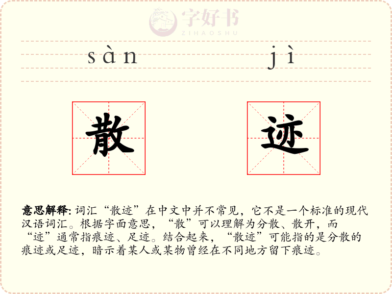 散迹