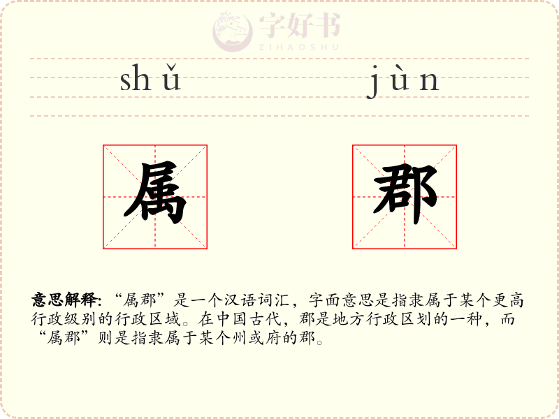属郡