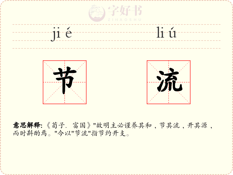 节流