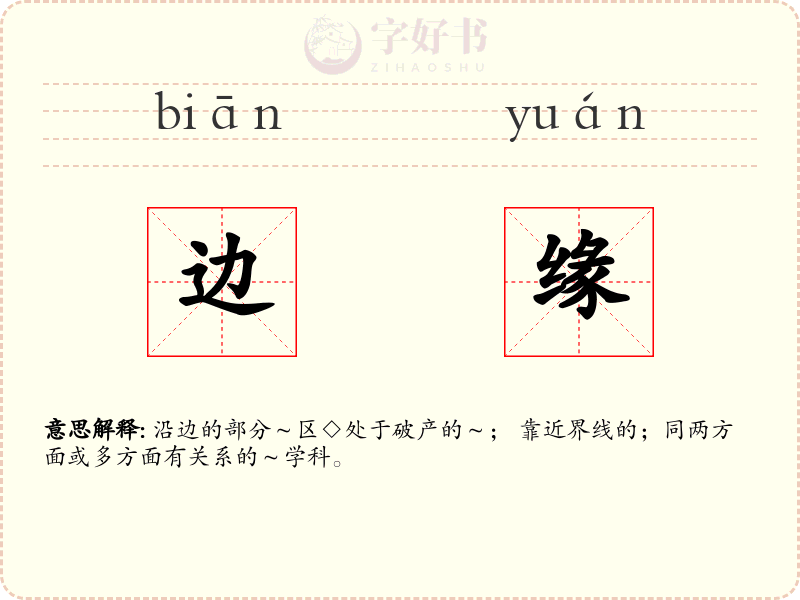 边缘