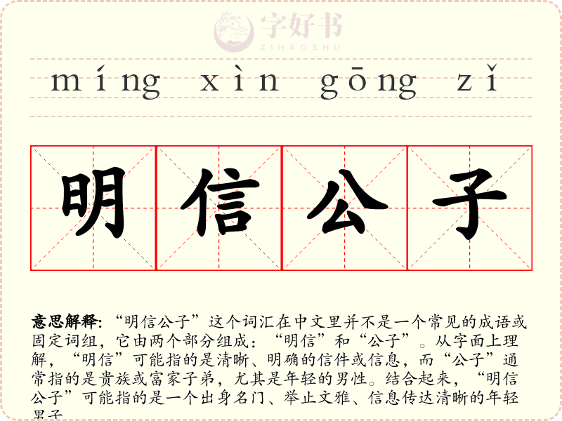 明信公子