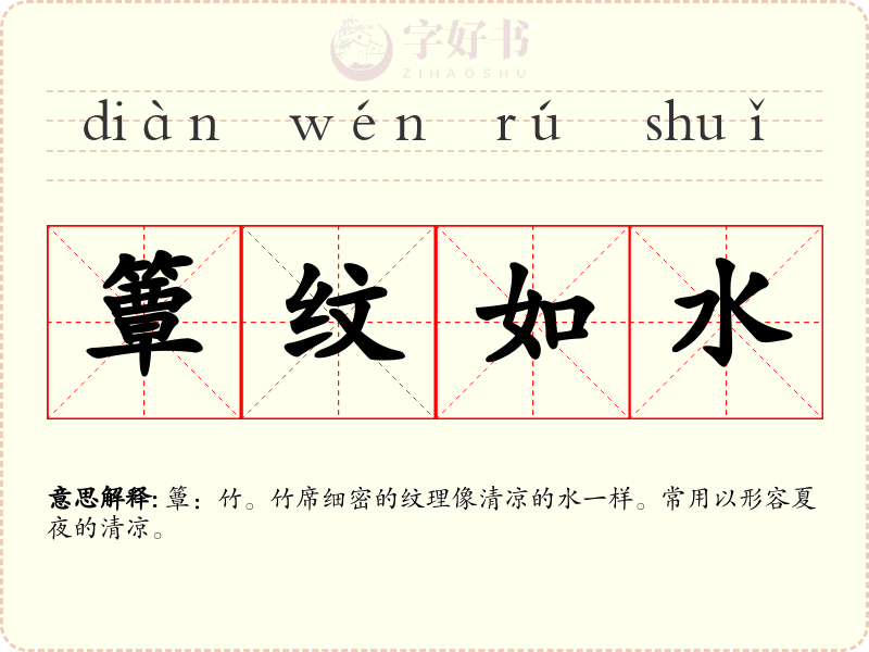 簟纹如水