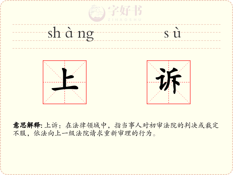 上诉