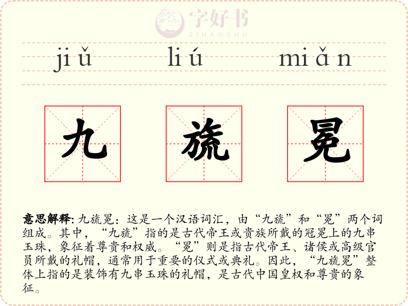 九旒冕