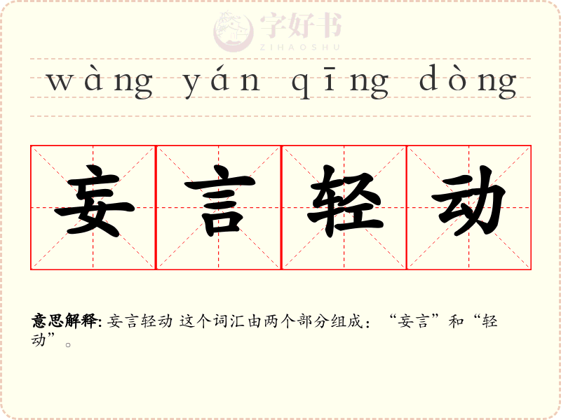 妄言轻动