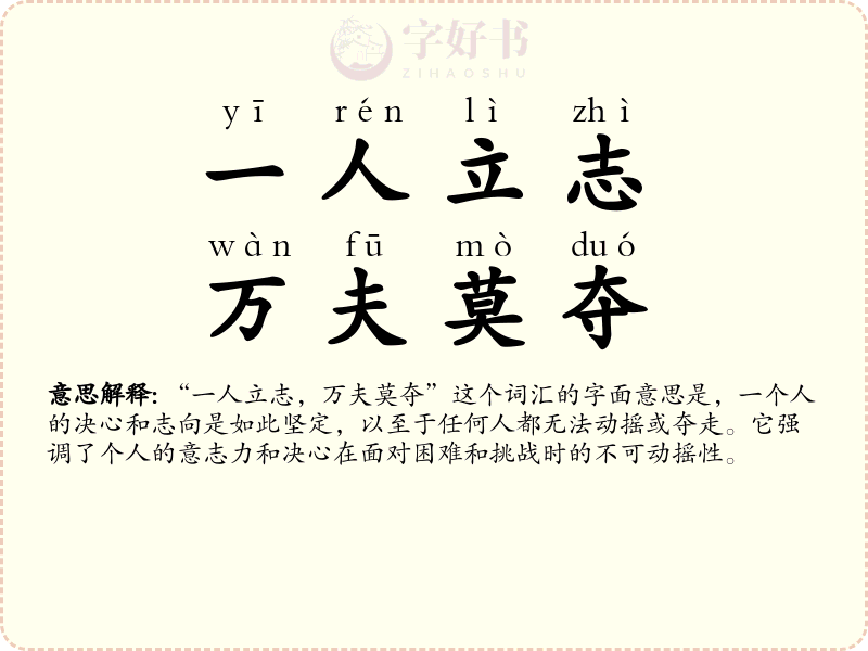一人立志，万夫莫夺