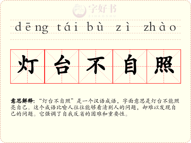 灯台不自照