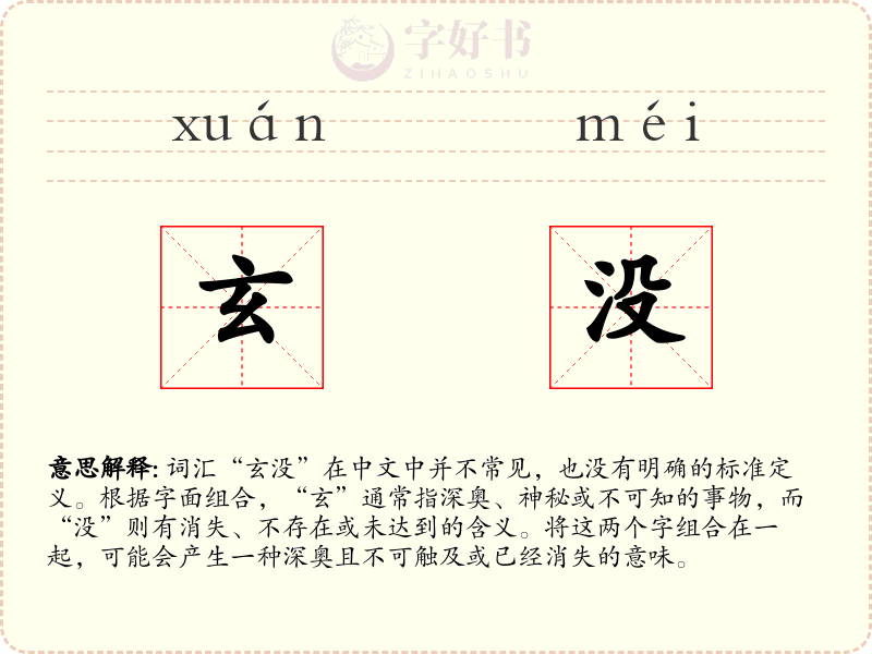 玄没