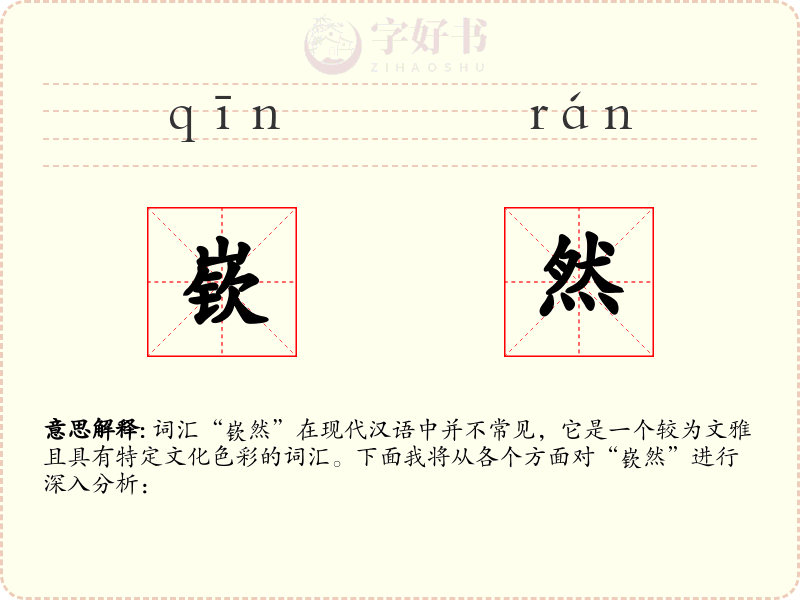嵚然